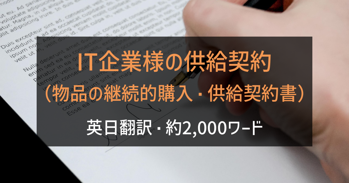 IT企業様の供給契約（物品の継続的購入・供給契約書）の英日翻訳