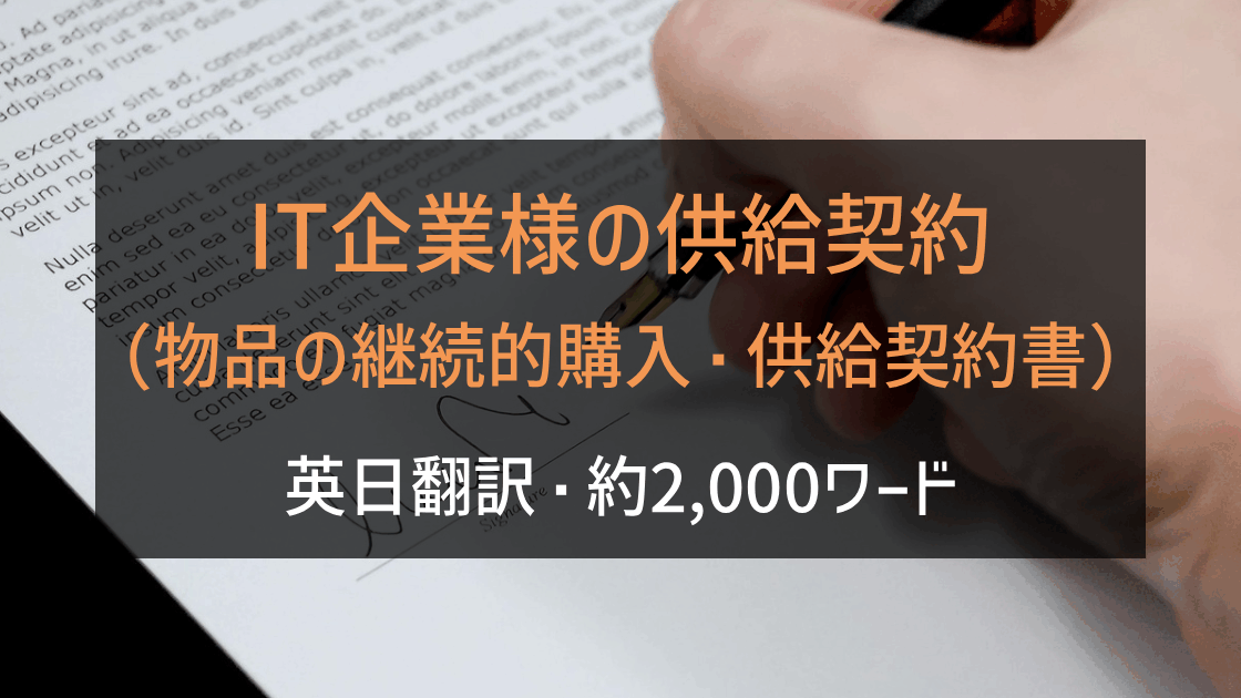 IT企業様の供給契約（物品の継続的購入・供給契約書）の英日翻訳