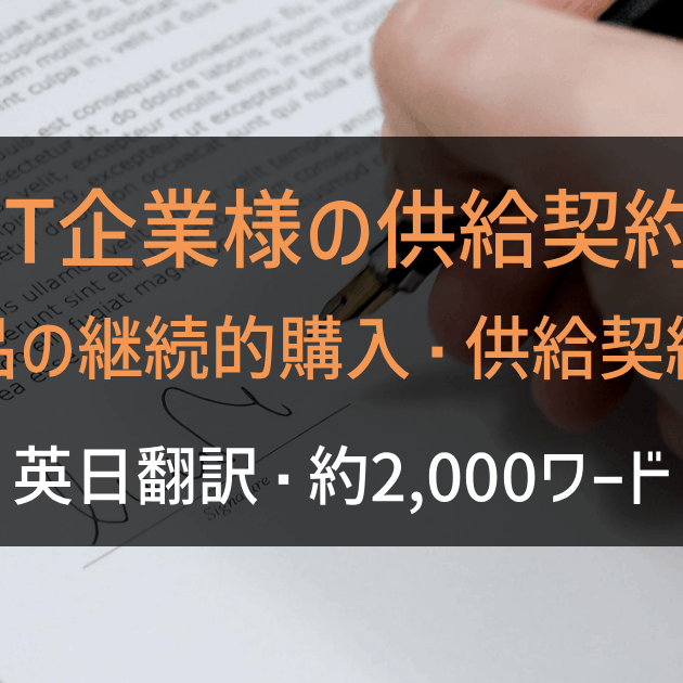 IT企業様の供給契約（物品の継続的購入・供給契約書）の英日翻訳