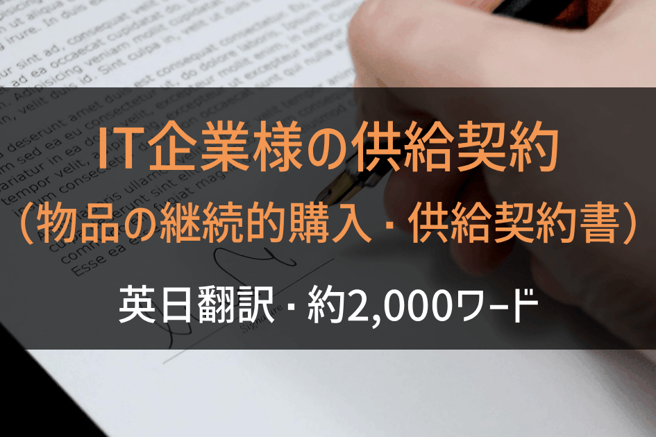 IT企業様の供給契約（物品の継続的購入・供給契約書）の英日翻訳