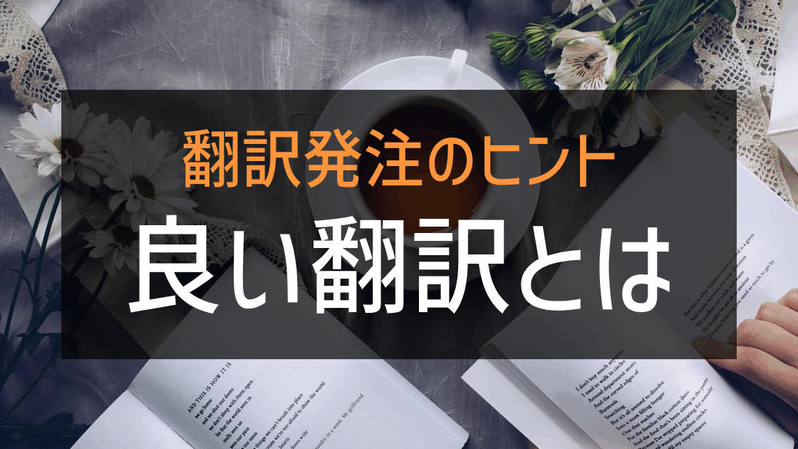 「翻訳発注のヒント 良い翻訳とは」の画像