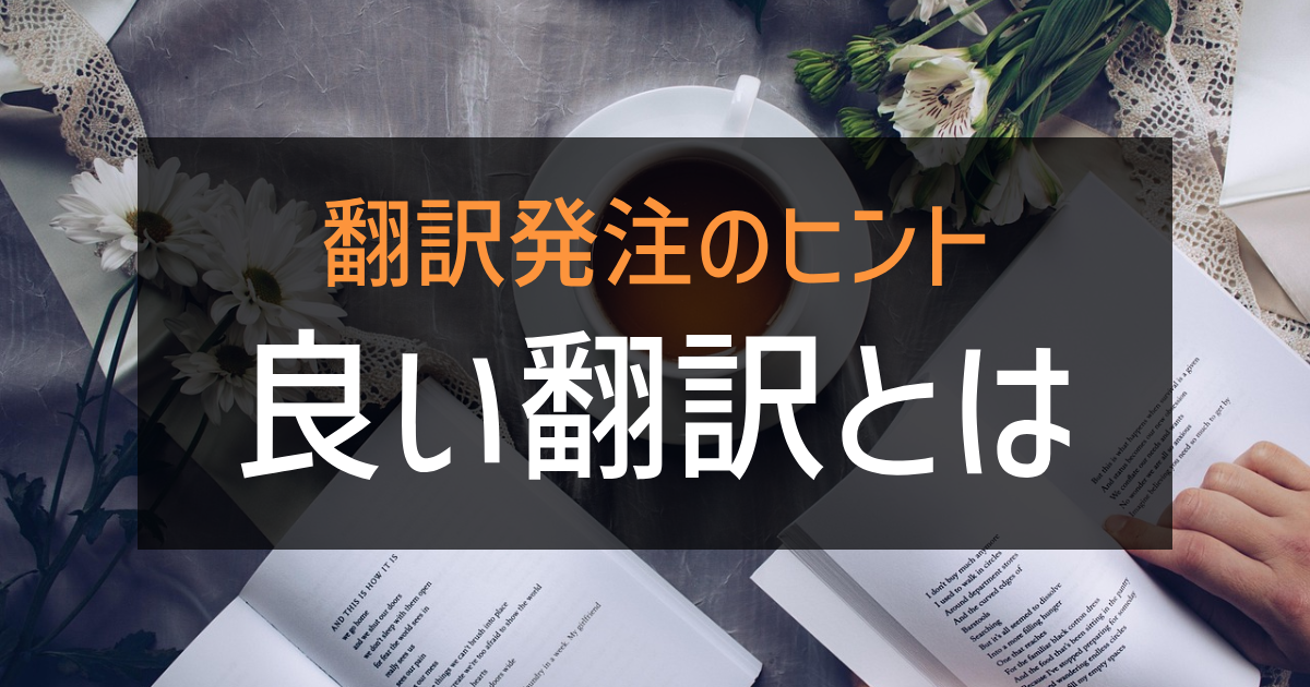 「翻訳発注のヒント 良い翻訳とは」の画像