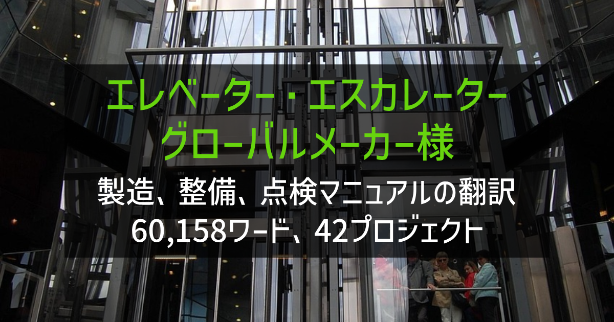 エレベーター・エスカレーターグローバルメーカー様 記記事・Word等ドキュメント翻訳 2020年実績の画像