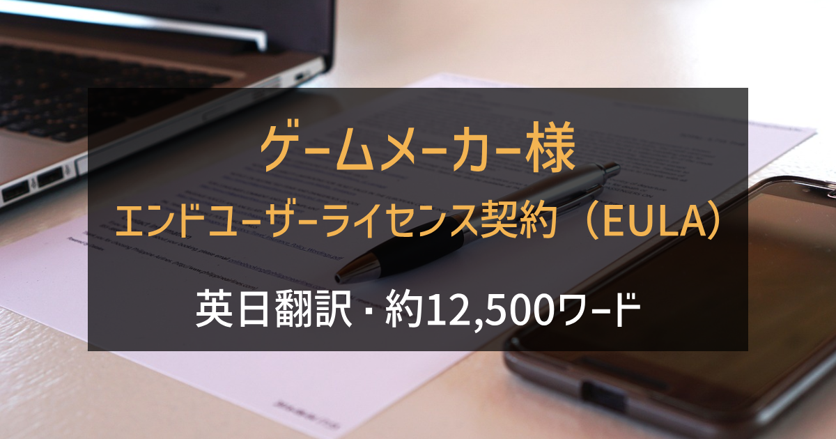 ゲームメーカー様 エンドユーザーライセンス契約（EULA） 英日翻訳の画像
