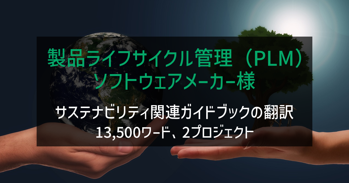 「製品ライフサイクル管理(PLM)ソフトウェアメーカー様 サステナビリティ関連のガイドブックの翻訳」の画像