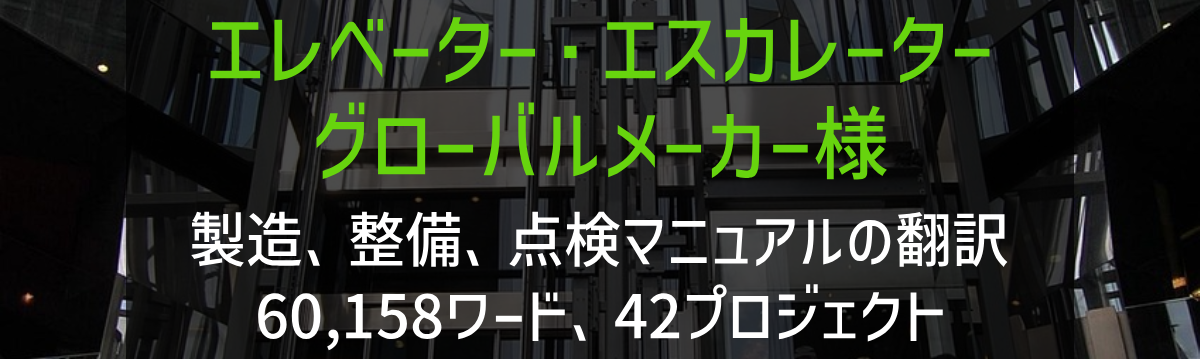 エレベーター・エスカレーターグローバルメーカー様 記記事・Word等ドキュメント翻訳 2020年実績の画像