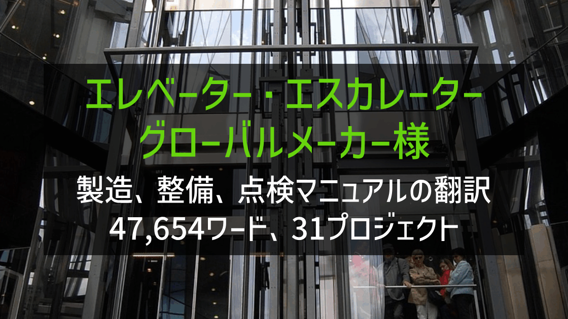 エレベーター・エスカレーターグローバルメーカー様 記記事・Word等ドキュメント翻訳 2021-2024年実績の画像