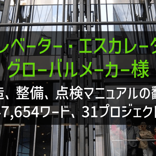 エレベーター・エスカレーターグローバルメーカー様 記記事・Word等ドキュメント翻訳 2021-2024年実績の画像
