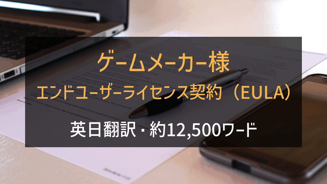 ゲームメーカー様 エンドユーザーライセンス契約（EULA） 英日翻訳の画像