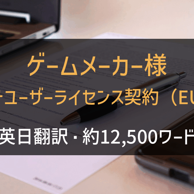 ゲームメーカー様 エンドユーザーライセンス契約（EULA） 英日翻訳の画像