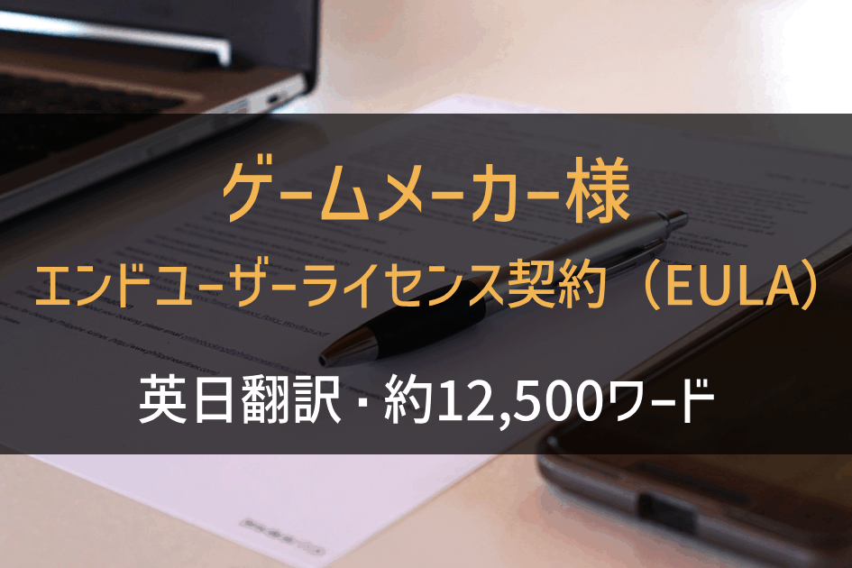 ゲームメーカー様 エンドユーザーライセンス契約（EULA） 英日翻訳の画像