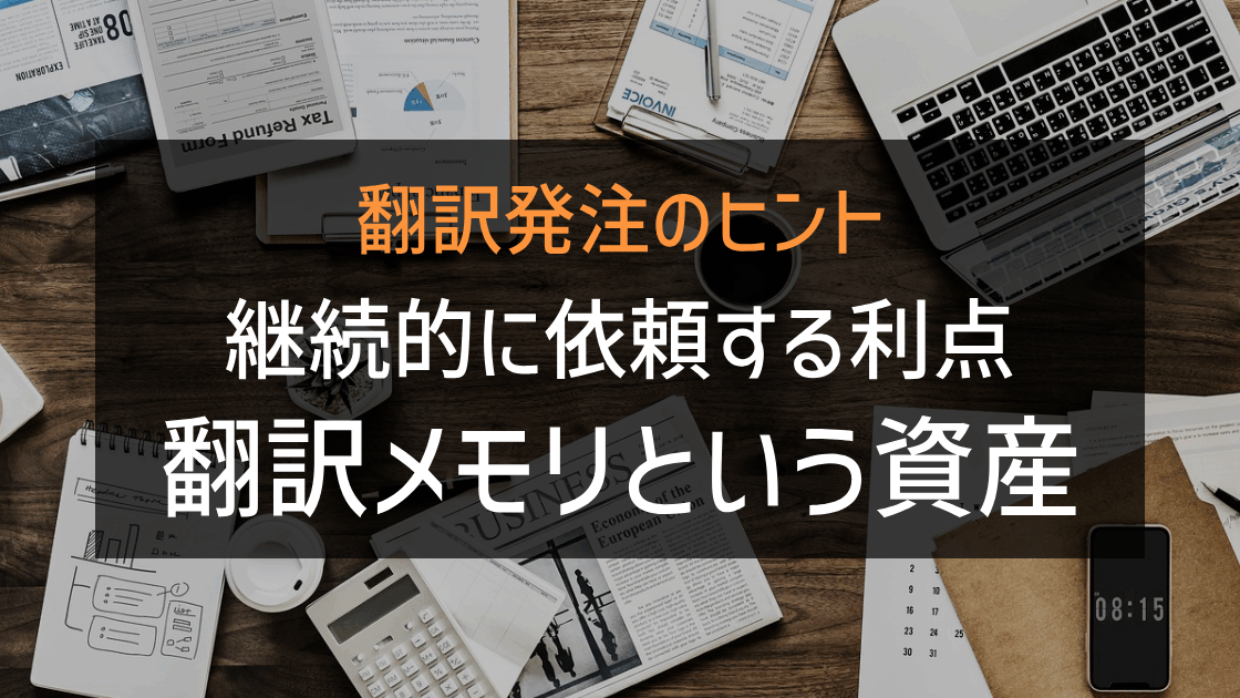 「翻訳発注のヒント 継続的に依頼するメリット 翻訳メモリという資産」の画像