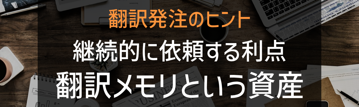 「翻訳発注のヒント 継続的に依頼するメリット 翻訳メモリという資産」の画像