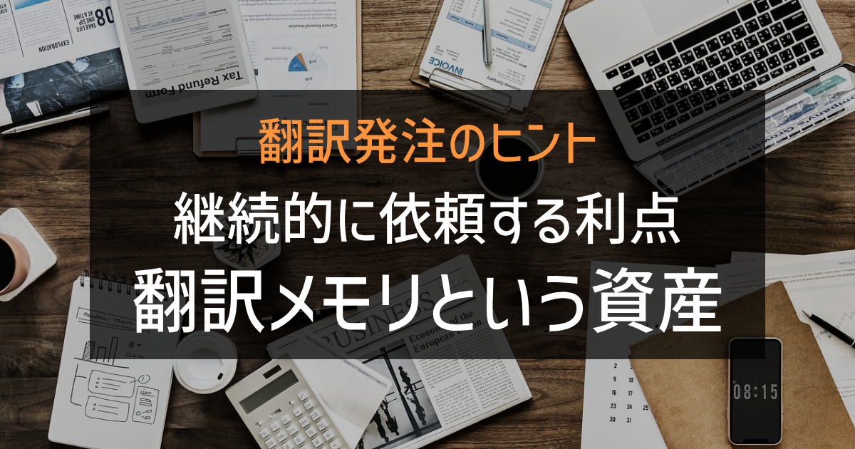 「翻訳発注のヒント 継続的に依頼するメリット 翻訳メモリという資産」の画像
