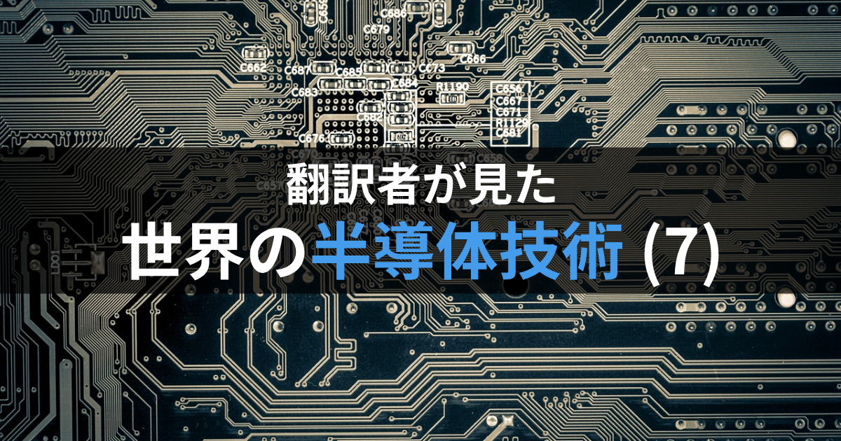 翻訳者が見た世界の半導体技術(7)の画像