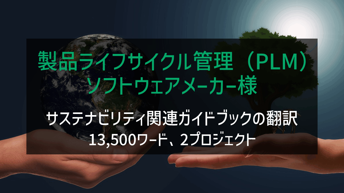 「製品ライフサイクル管理（PLM）ソフトウェアメーカー様 サステナビリティ関連のガイドブックの翻訳」の画像