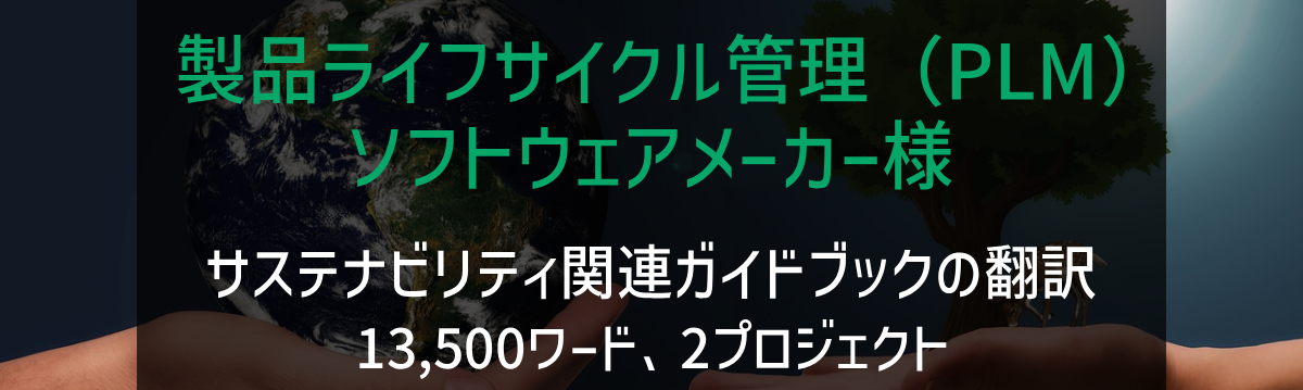 「製品ライフサイクル管理（PLM）ソフトウェアメーカー様 サステナビリティ関連のガイドブックの翻訳」の画像