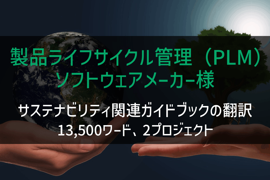 「製品ライフサイクル管理（PLM）ソフトウェアメーカー様 サステナビリティ関連のガイドブックの翻訳」の画像