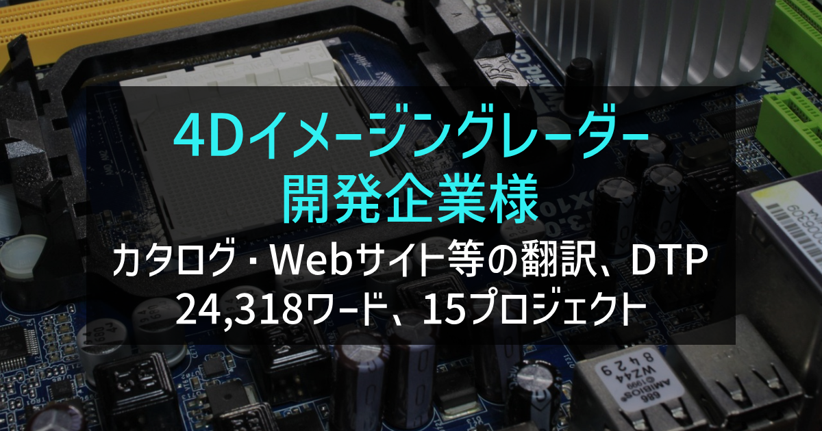 「4Dイメージングレーダー（ミリ波レーダー） 開発企業様 カタログ等の翻訳、DTP、字幕作成」の画像