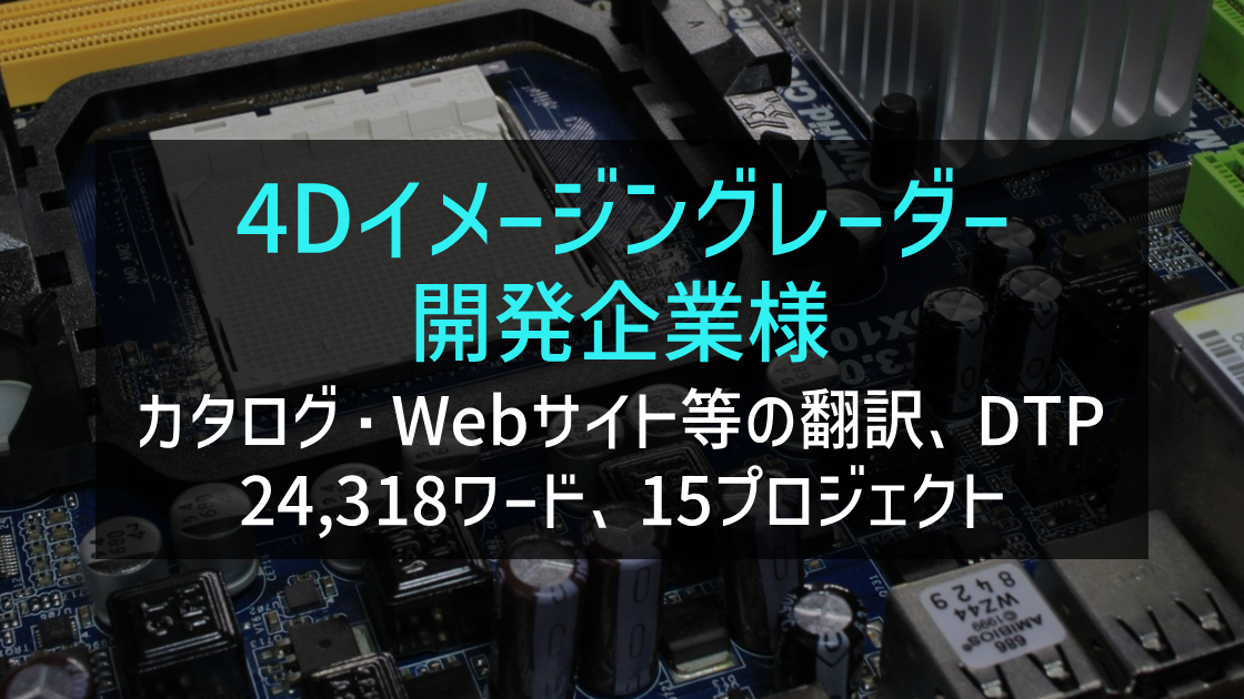 「4Dイメージングレーダー（ミリ波レーダー） 開発企業様 カタログ等の翻訳、DTP、字幕作成」の画像
