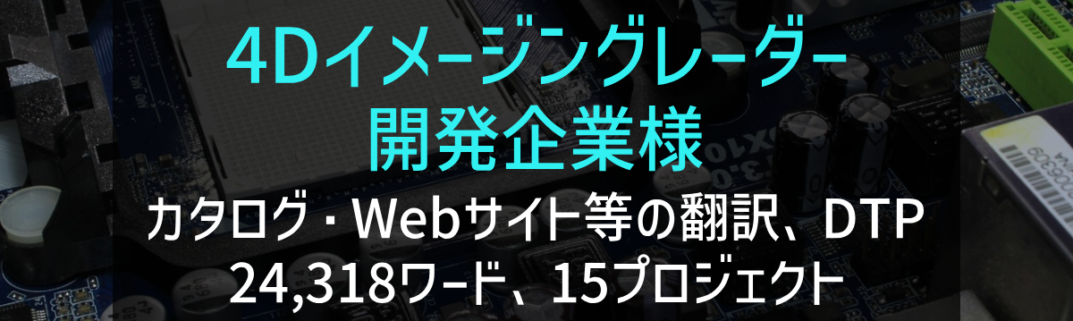 「4Dイメージングレーダー（ミリ波レーダー） 開発企業様 カタログ等の翻訳、DTP、字幕作成」の画像