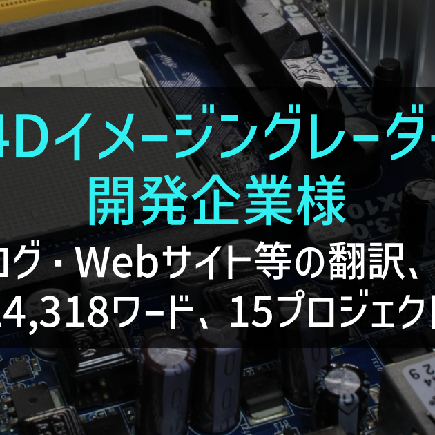 「4Dイメージングレーダー（ミリ波レーダー） 開発企業様 カタログ等の翻訳、DTP、字幕作成」の画像