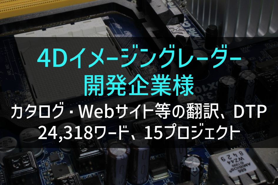 「4Dイメージングレーダー（ミリ波レーダー） 開発企業様 カタログ等の翻訳、DTP、字幕作成」の画像