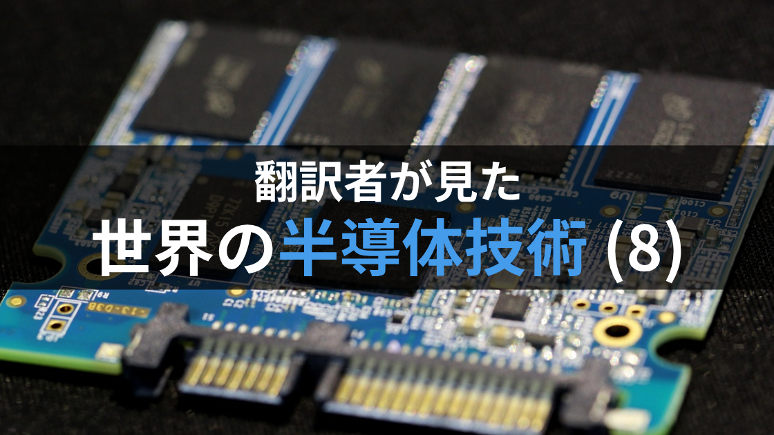 「翻訳者が見た世界の半導体技術(8)」の画像