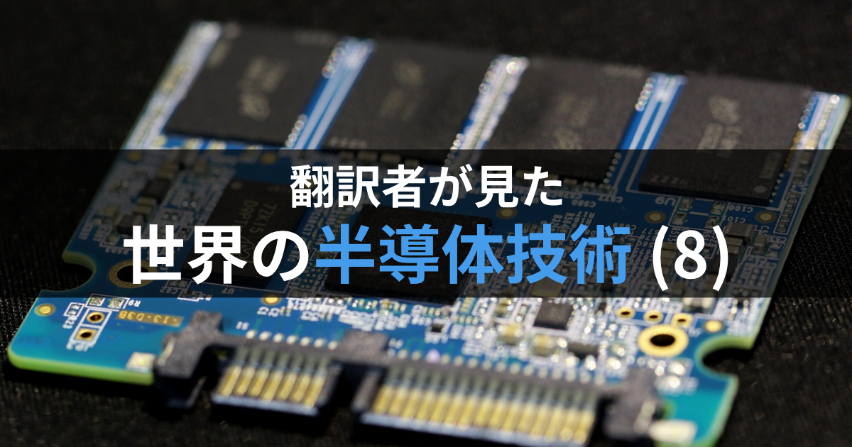 「翻訳者が見た世界の半導体技術(8)」の画像