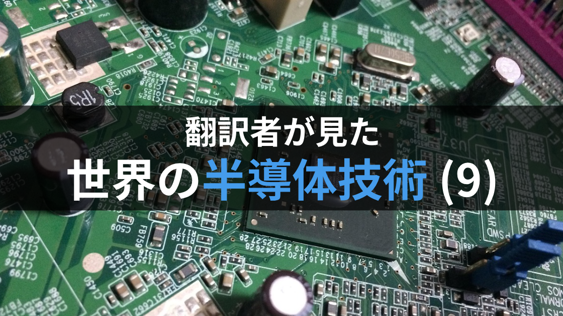 翻訳者が見た世界の半導体技術(9)