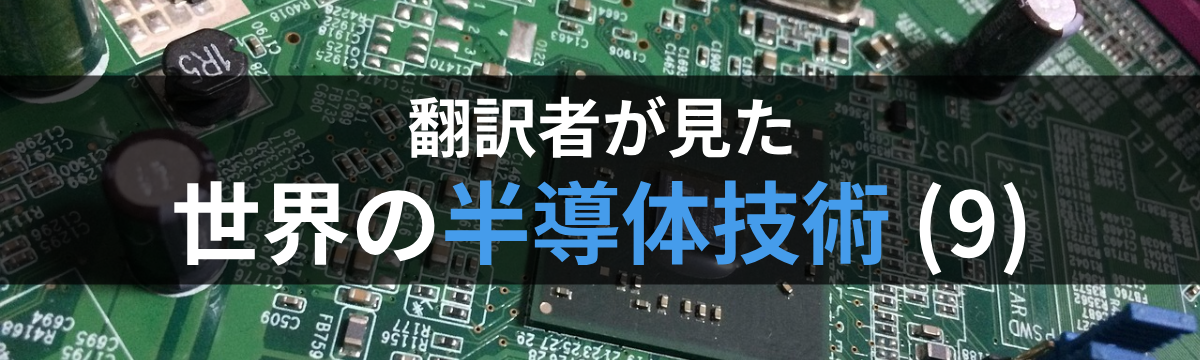 翻訳者が見た世界の半導体技術(9)