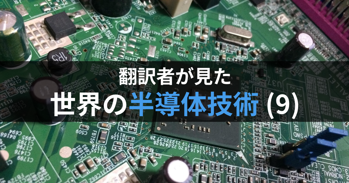 翻訳者が見た世界の半導体技術(9)